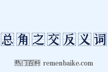 总角之交反义词是什么意思的图片